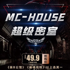 【MC-HOUSE·超级密室（七星4楼）】惊悚、恐怖、刺激,沉浸式密室逃脱单人券仅需49.9元即享~